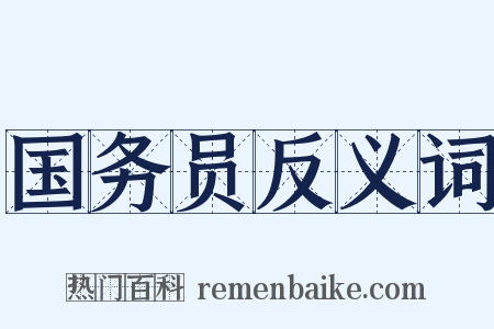 国务员反义词是什么意思的图片